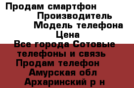 Продам смартфон Explay tornado › Производитель ­ Explay › Модель телефона ­ Tornado › Цена ­ 1 800 - Все города Сотовые телефоны и связь » Продам телефон   . Амурская обл.,Архаринский р-н